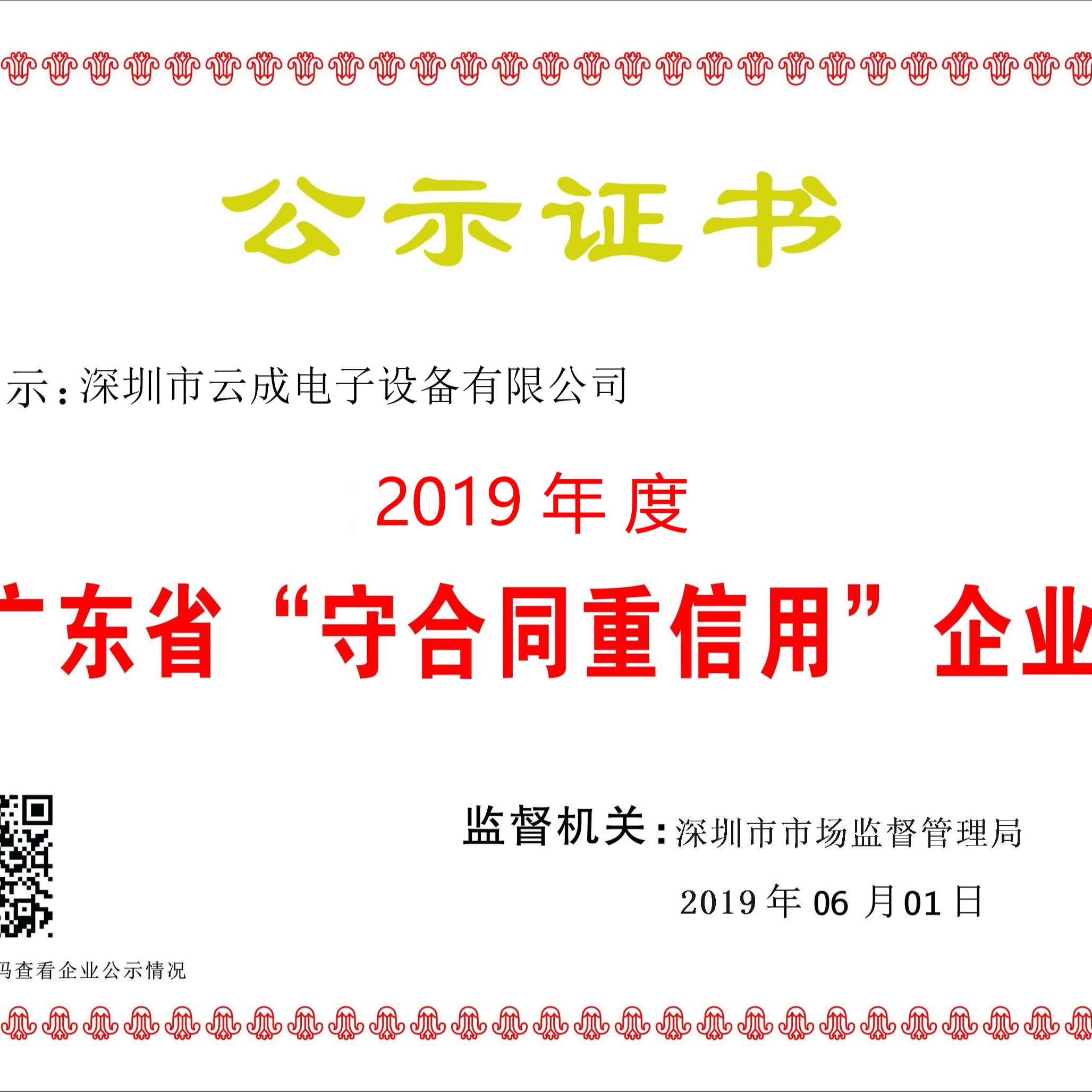 广东省“守合同重信用”企业