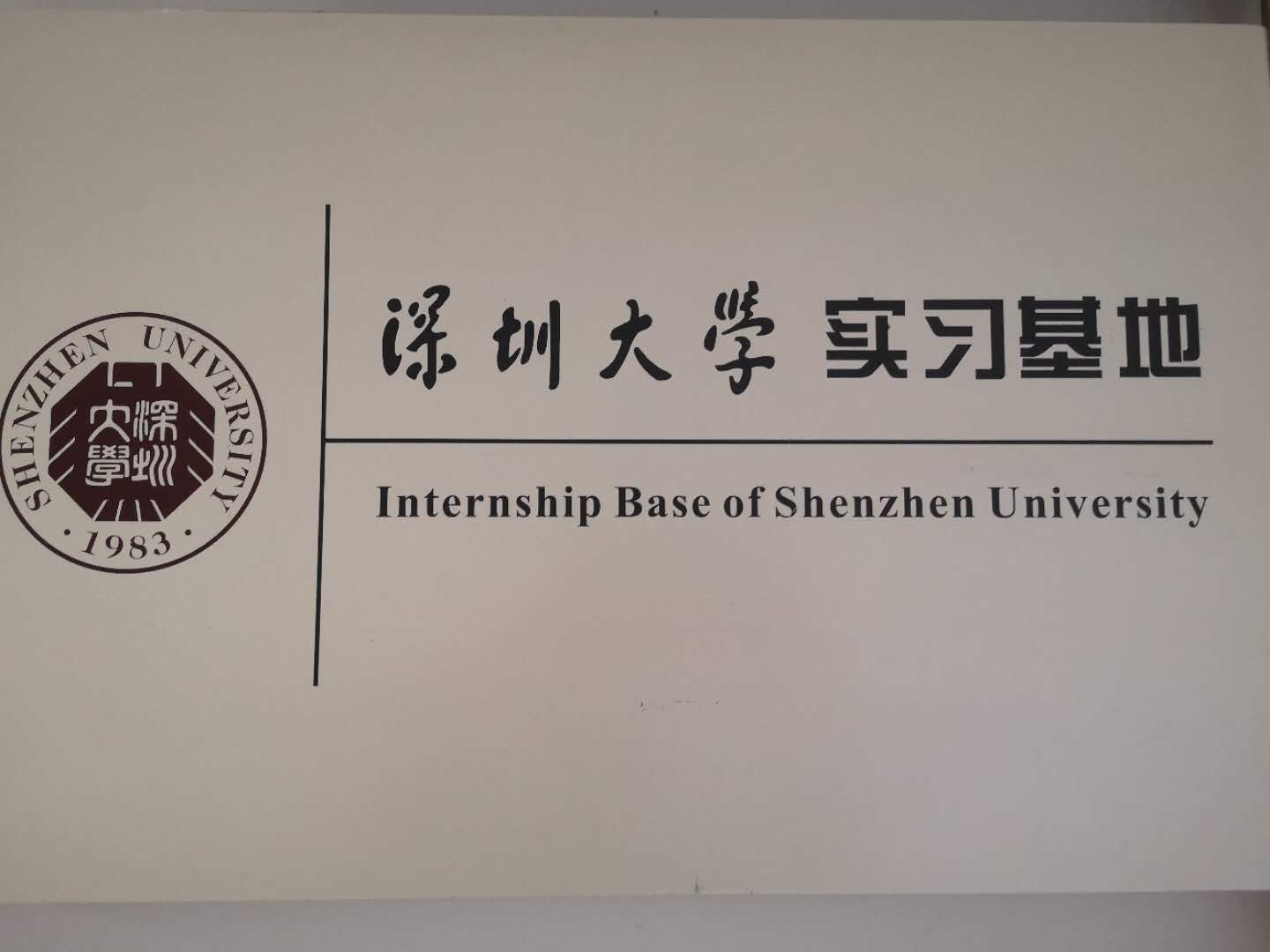 云成电子有限公司和深圳大学达成战略合作，云成电子成为深圳大学实习基地