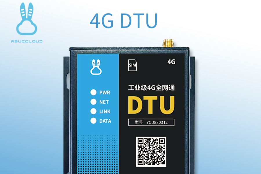 深圳云成电子教你如何选择一款工业级4G/5GDTU！